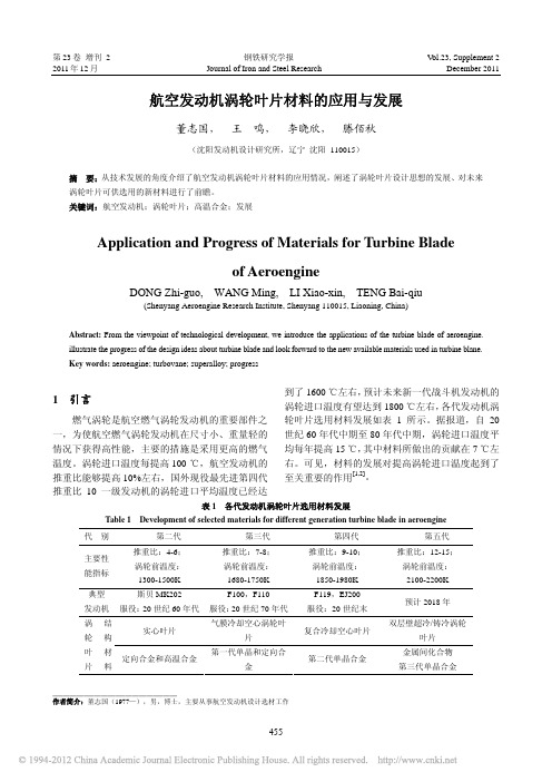 航空发动机涡轮叶片材料的应用与发展