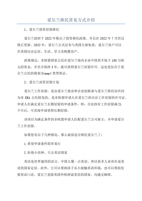 爱尔兰移民常见方式介绍