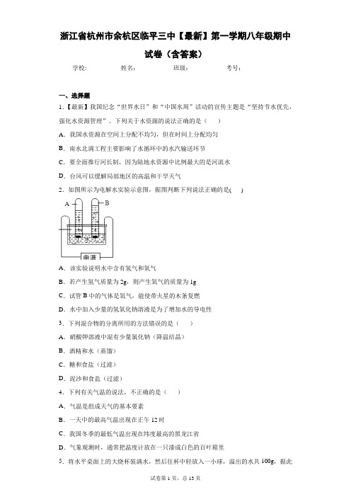 浙江省杭州市余杭区临平三中2020-2021学年第一学期八年级期中试卷(含答案)