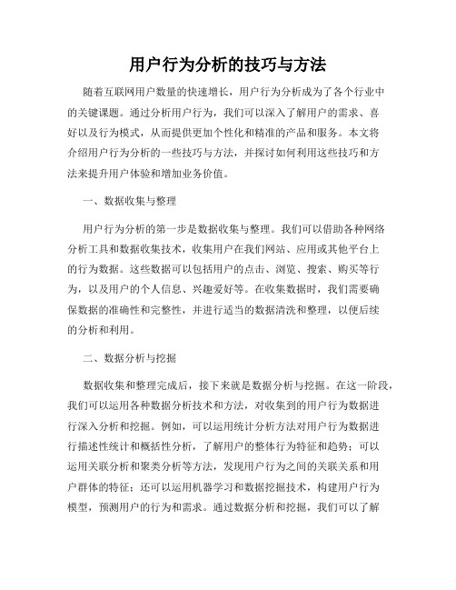 用户行为分析的技巧与方法