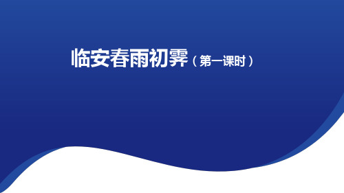 古诗词诵读《临安春雨初霁》课件+2023-2024学年统编版高中语文选择性必修下册