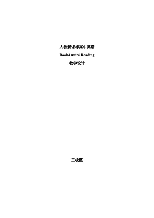 高中英语_book4Unit4reading教学设计学情分析教材分析课后反思