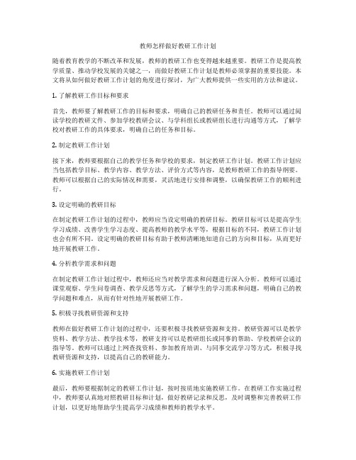 教师怎样做好教研工作计划