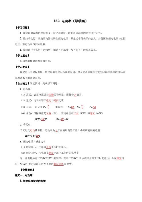 182电功率(导学案)九年级物理全一册(人教版)