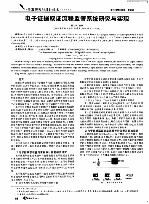 电子证据取证流程监管系统研究与实现