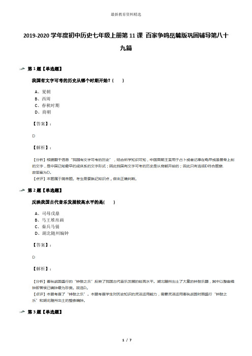 2019-2020学年度初中历史七年级上册第11课 百家争鸣岳麓版巩固辅导第八十九篇