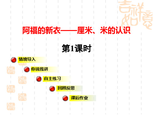 青岛版小学一年级下册数学课件 《阿福的新衣》优秀课件(第1课时) 