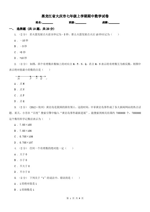 黑龙江省大庆市七年级上学期期中数学试卷