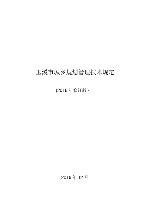 玉溪市城乡规划管理技术规定20161230-(1)