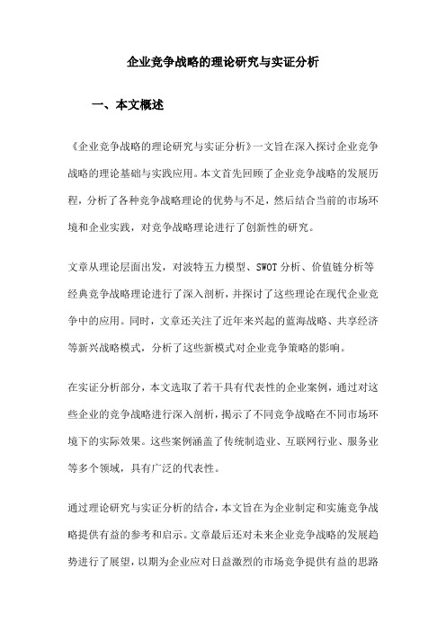 企业竞争战略的理论研究与实证分析