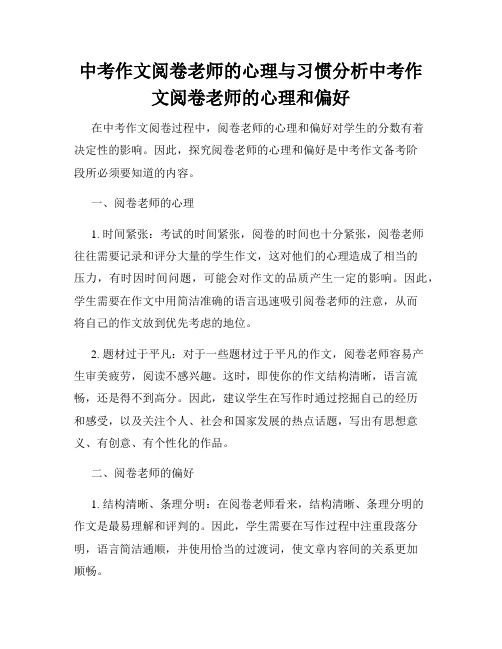 中考作文阅卷老师的心理与习惯分析中考作文阅卷老师的心理和偏好