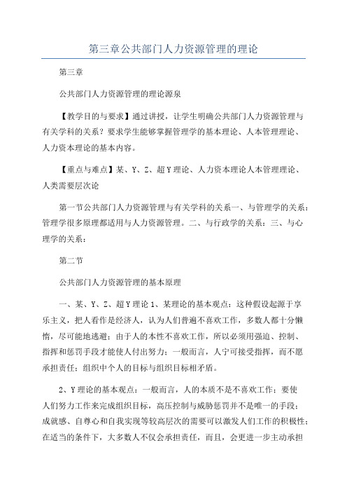 第三章公共部门人力资源管理的理论