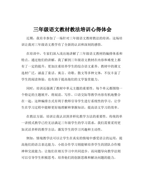 三年级语文教材教法培训心得体会