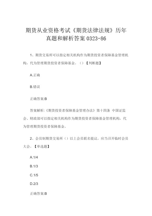 期货从业资格考试《期货法律法规》历年真题和解析答案0323-86