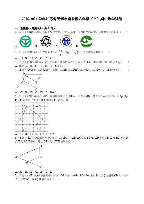 江苏省无锡市南长区八年级(上)期中数学试卷