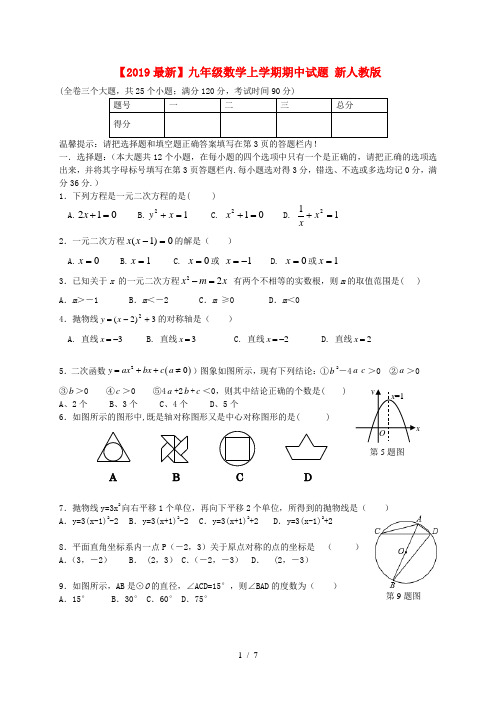 【2019最新】九年级数学上学期期中试题 新人教版