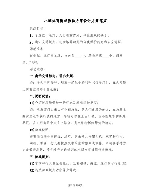 小班体育游戏活动方案设计方案范文（三篇）