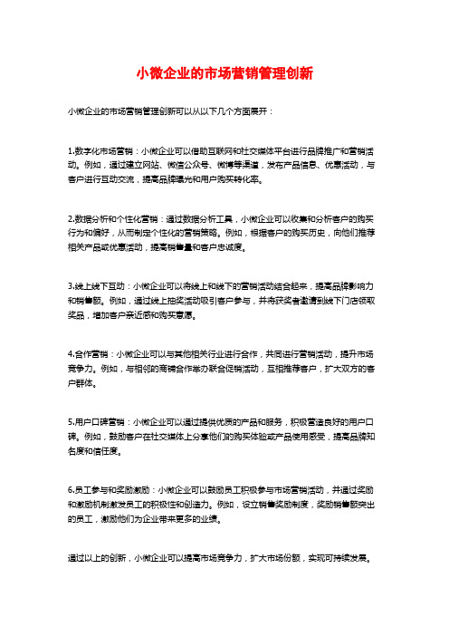 小微企业的市场营销管理创新