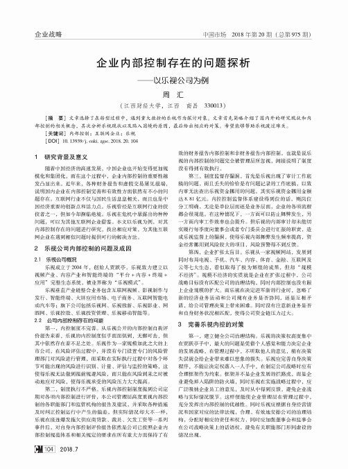 企业内部控制存在的问题探析——以乐视公司为例