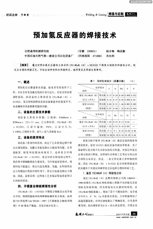 预加氢反应器的焊接技术