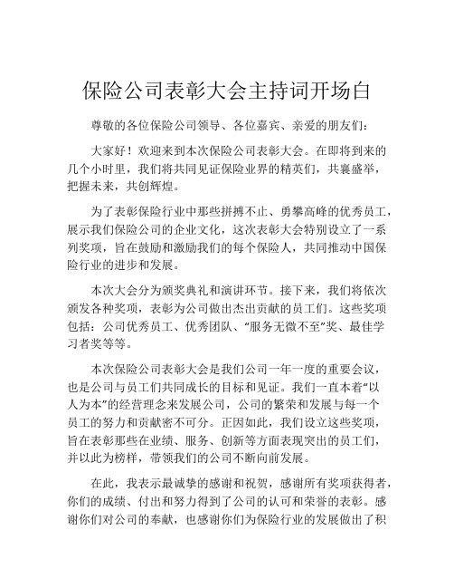 保险公司表彰大会主持词开场白