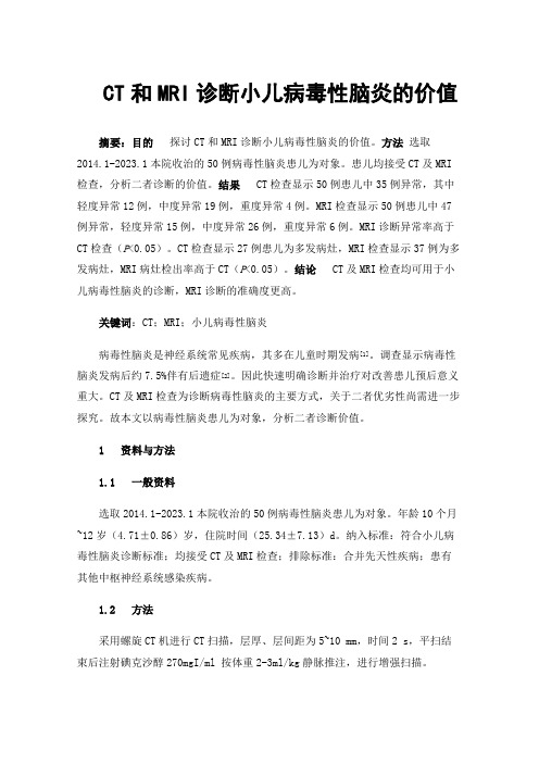 CT和MRI诊断小儿病毒性脑炎的价值