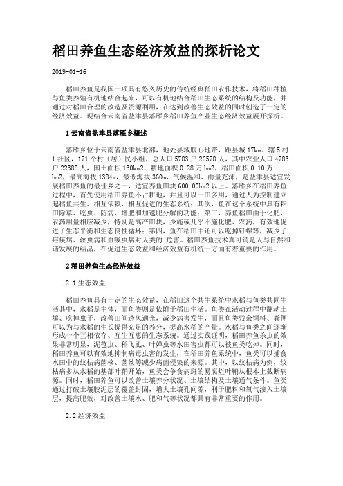 稻田养鱼生态经济效益的探析论文.