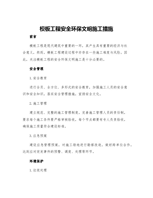 模板工程安全环保文明施工措施