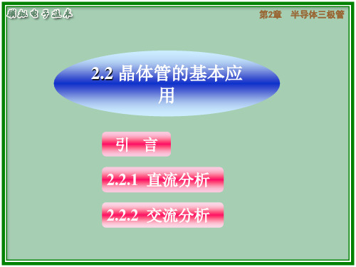 三极管基本分析方法