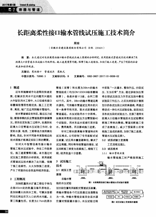 长距离柔性接口输水管线试压施工技术简介