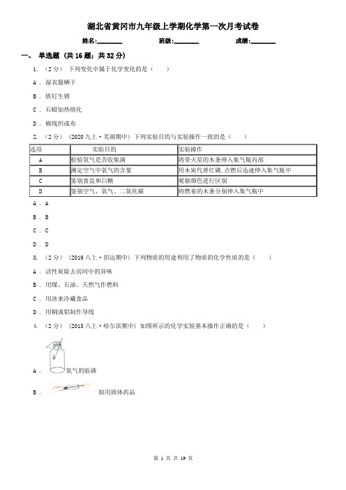 湖北省黄冈市九年级上学期化学第一次月考试卷