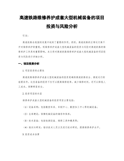 高速铁路维修养护成套大型机械装备的项目投资与风险分析