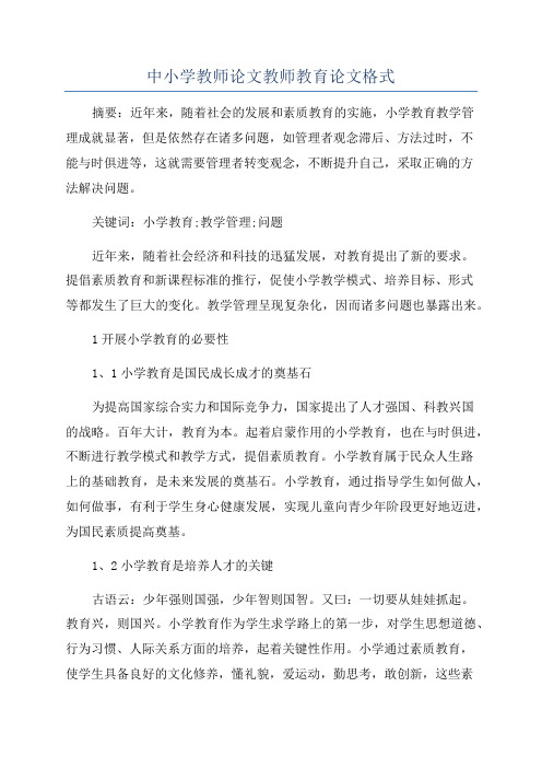 中小学教师论文教师教育论文格式