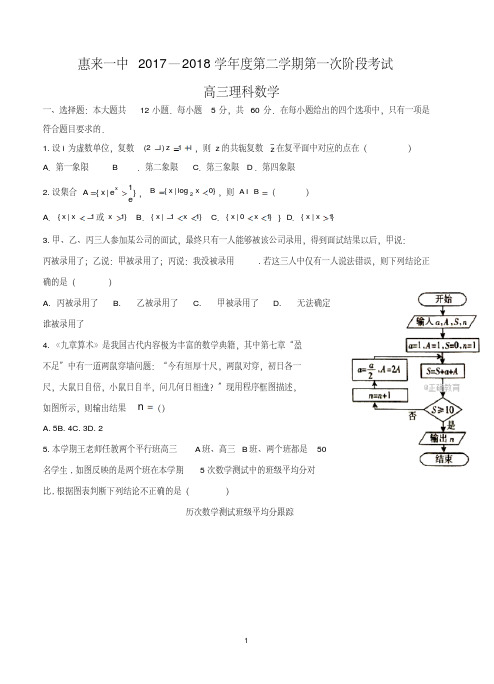 广东省揭阳市惠来县一中2018届高三下学期第一次阶段考试数学理