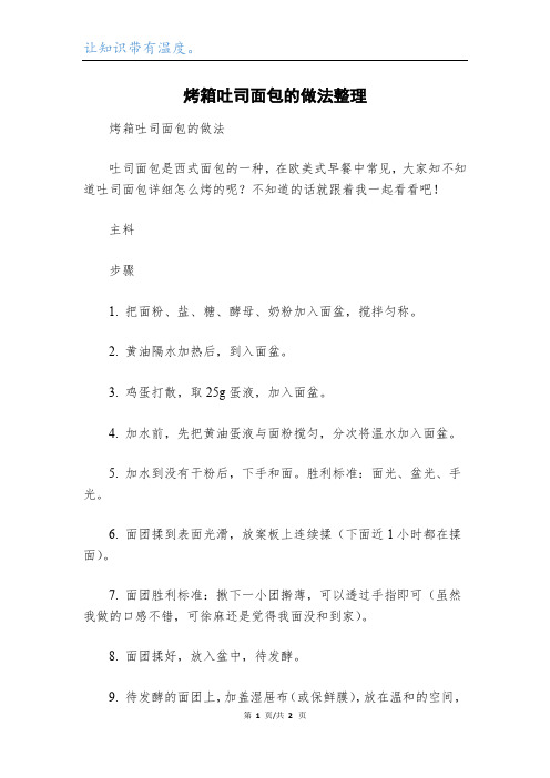 烤箱吐司面包的做法整理