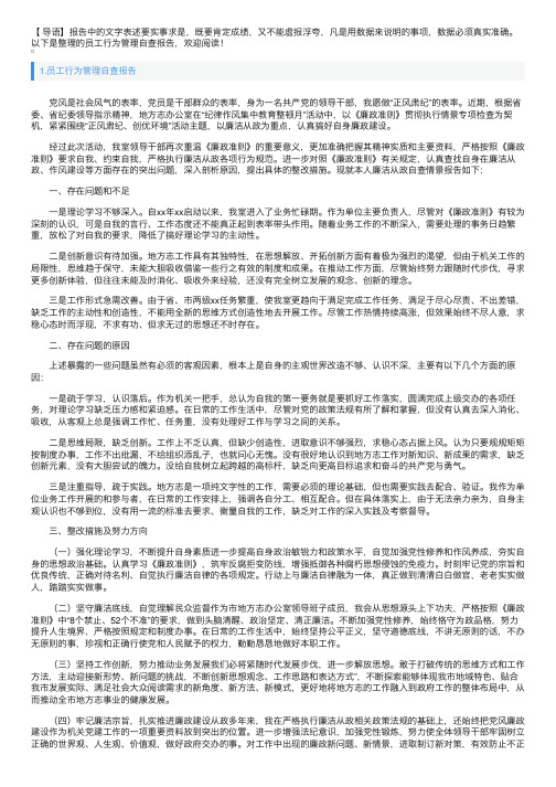 员工行为管理自查报告5篇