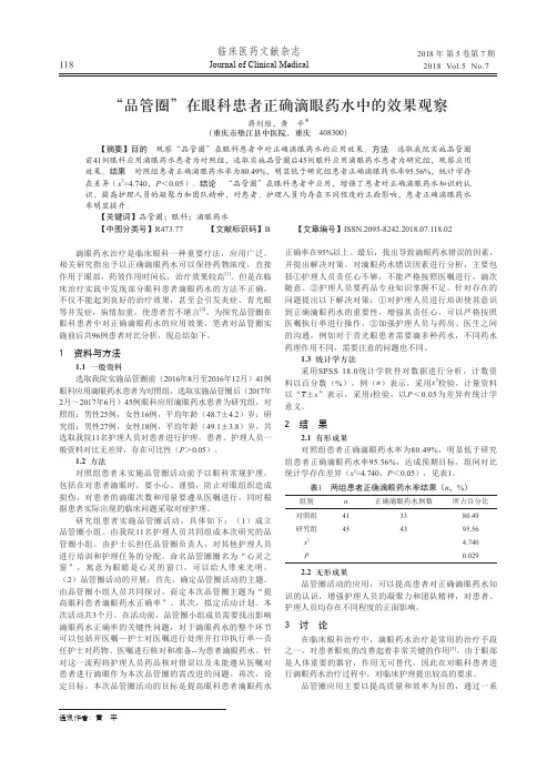 “品管圈”在眼科患者正确滴眼药水中的效果观察