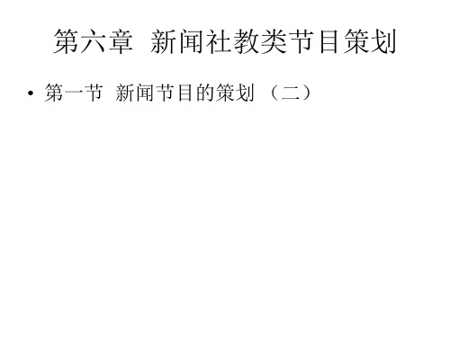 新闻社教类节目策划