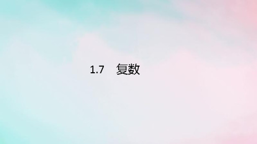 (通用版)2020版高考数学复习专题一高频客观命题点1.7复数课件文