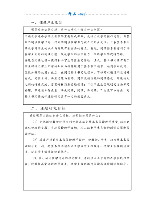 (整本书阅读)科课题开题报告