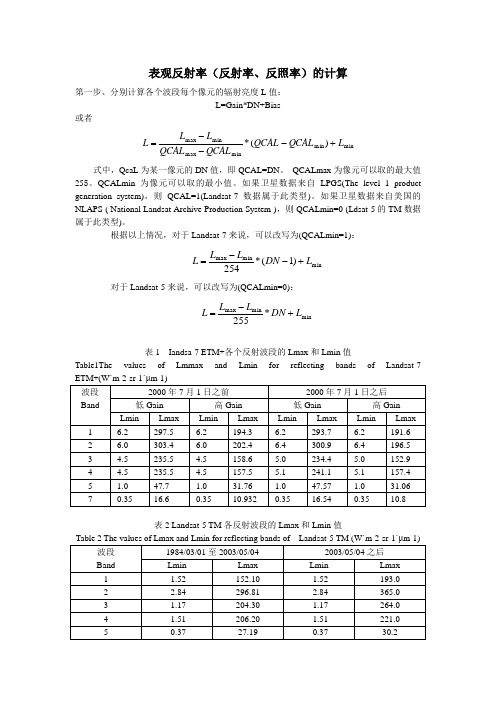 表观反射率(反射率反照率)的计算