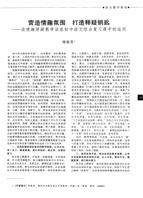 营造情趣氛围  打造释疑钥匙——谈情趣质疑教学法在初中语文综合复习课中的运用