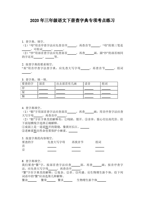 2020年三年级语文下册查字典专项考点练习