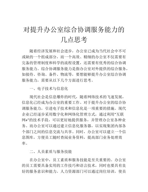 对提升办公室综合协调服务能力的几点思考