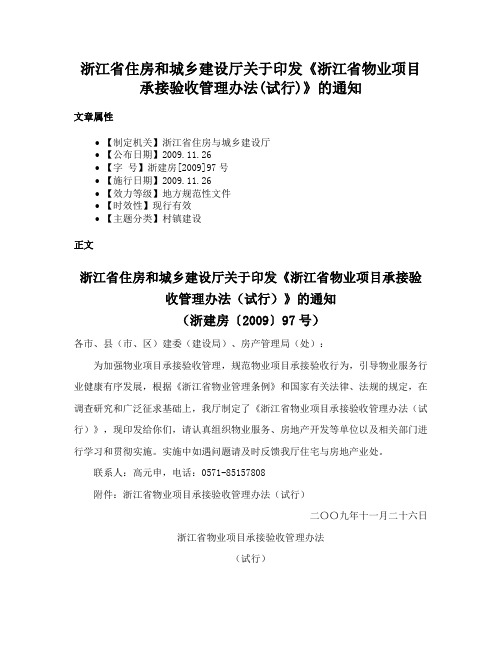 浙江省住房和城乡建设厅关于印发《浙江省物业项目承接验收管理办法(试行)》的通知