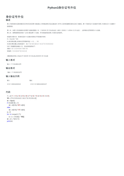 Python3身份证号升位