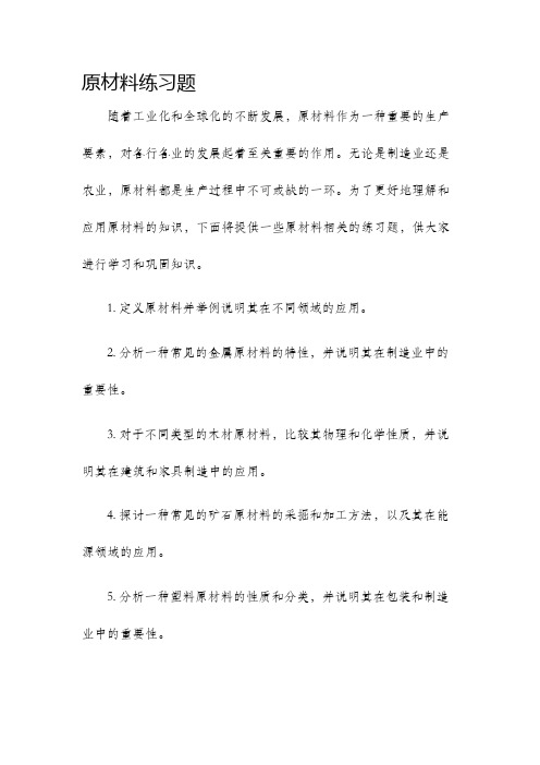 原材料练习题