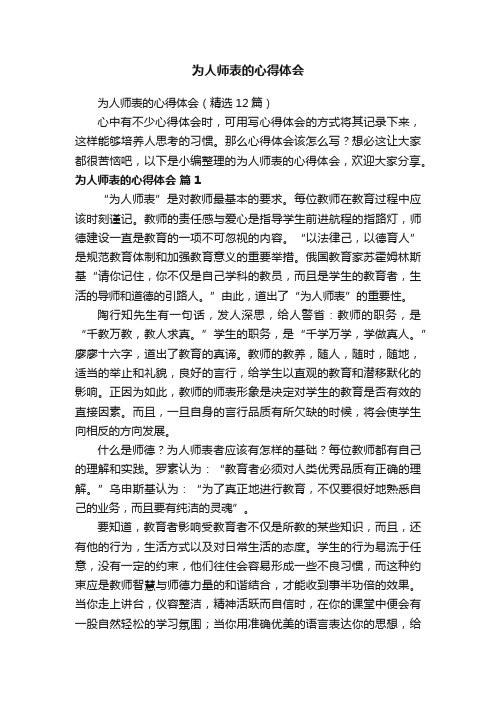 为人师表的心得体会（精选12篇）