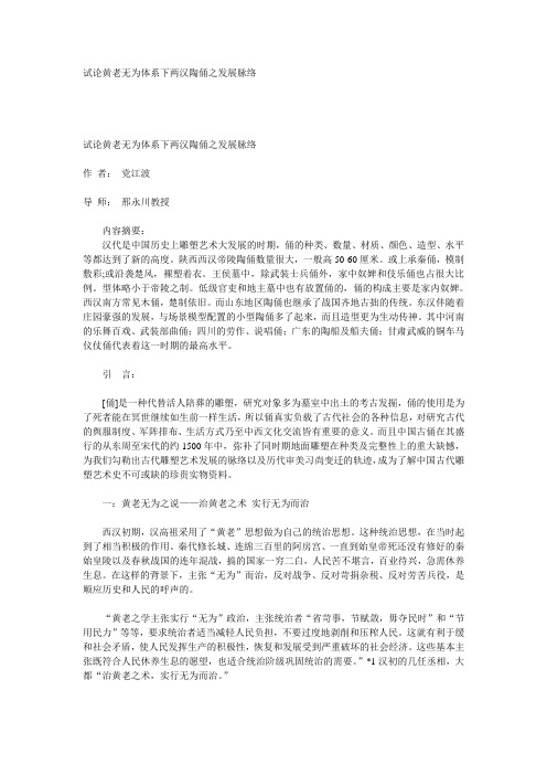 试论黄老无为体系下两汉陶俑之发展脉络