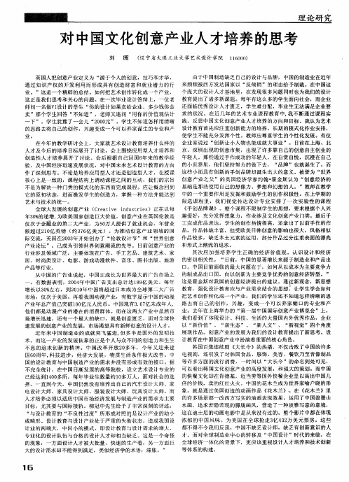 对中国文化创意产业人才培养的思考